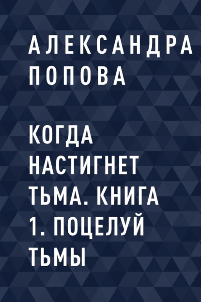 

Когда настигнет тьма. Книга 1. Поцелуй тьмы