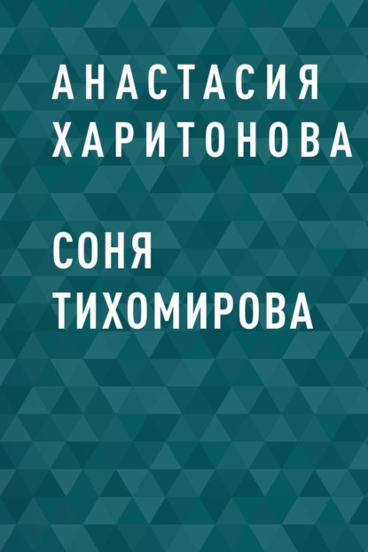 

Соня Тихомирова