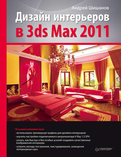 Дизайн интерьеров в 3ds Max 2011 - Андрей Шишанов