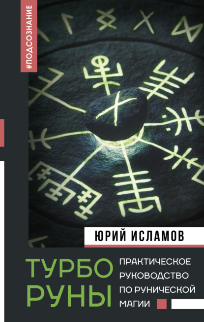 Юрий Владимирович Исламов — ТурбоРуны. Практическая Руническая Магия