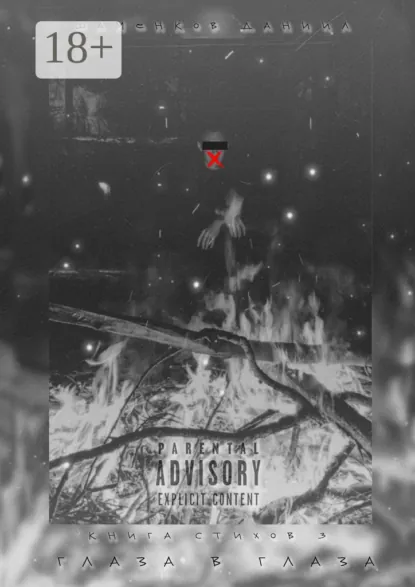 Обложка книги Глаза в глаза. Книга стихов – 3, Даниил Евгеньевич Шаменков