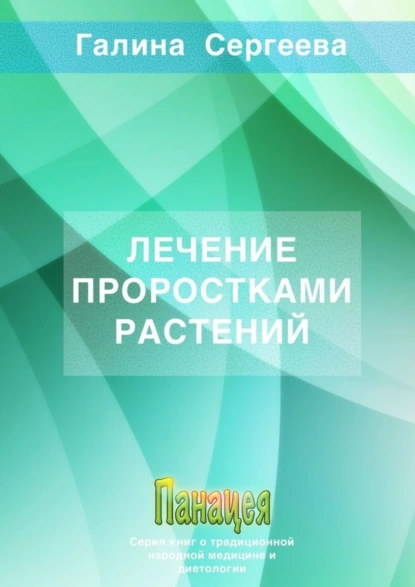 Обложка книги Лечение проростками растений, Галина Константиновна Сергеева