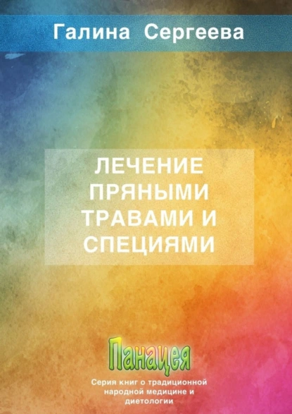 Обложка книги Лечение пряными травами и специями, Галина Константиновна Сергеева