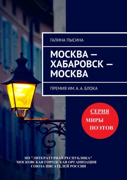 Москва - Хабаровск - Москва. Премия им. А. А. Блока