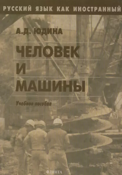 Обложка книги Человек и машины. Учебное пособие, А. Д. Юдина