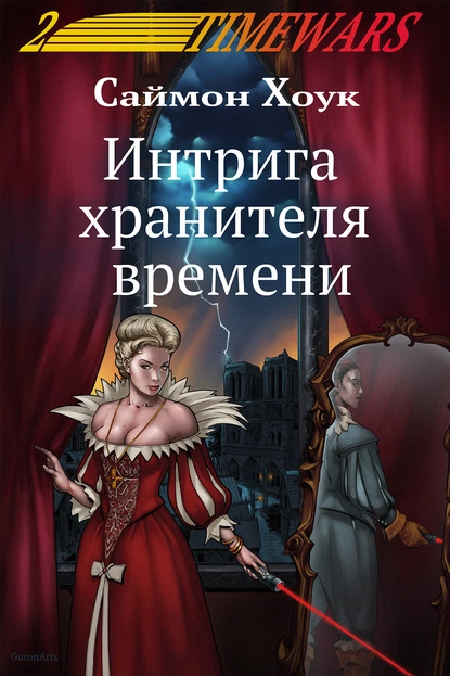 Обложка книги Интрига хранителя времени, Саймон Хоук