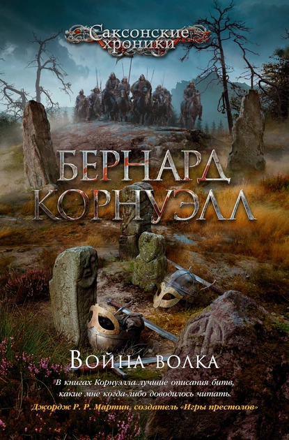 Обложка книги Война волка, Бернард Корнуэлл