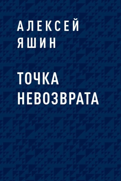 

Точка невозврата