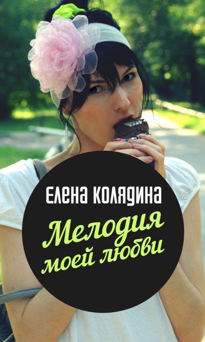Мелодия моей любви : Елена Колядина