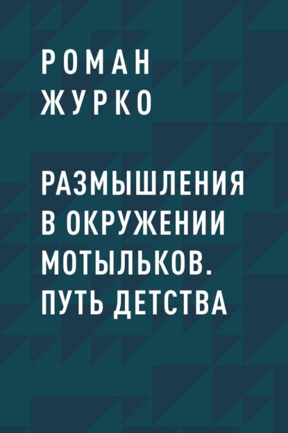 

Размышления в окружении мотыльков. Путь детства