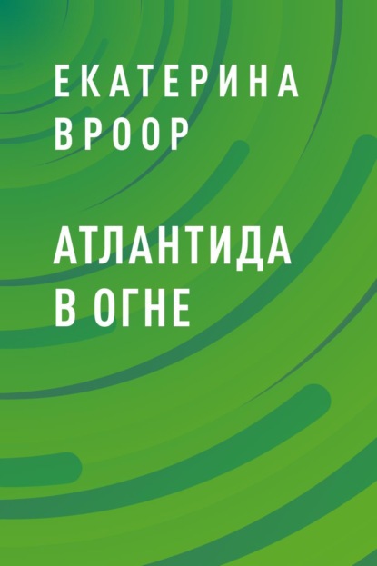 

Атлантида в огне