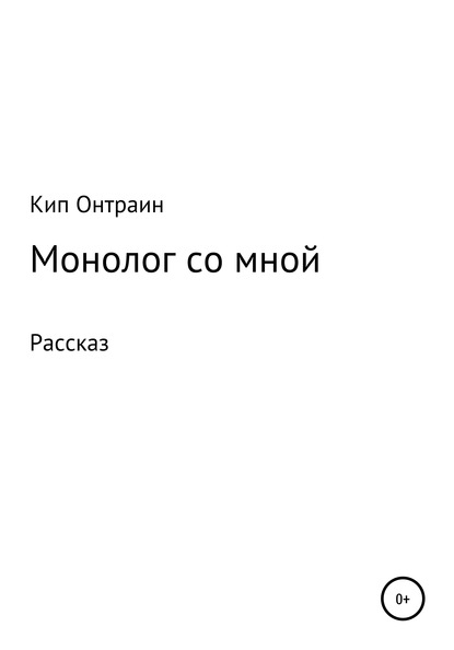 Монолог со мной (Кип Онтраин). 2020г. 