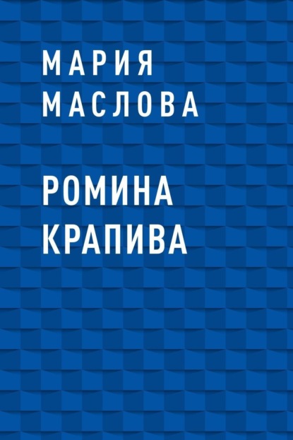 Мария Михайловна Маслова — Ромина крапива