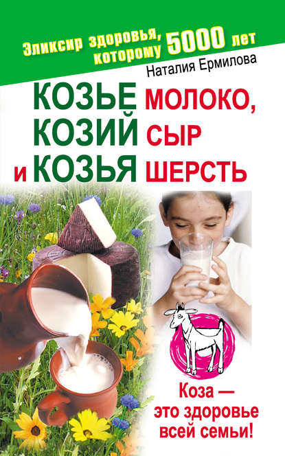 Козье молоко, козий сыр и козья шерсть - Наталия Ермилова