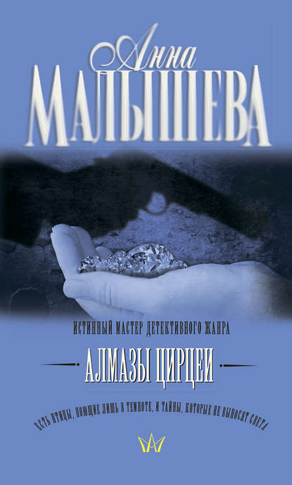 Анна Малышева — Алмазы Цирцеи
