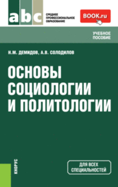 Н. М. Демидов - Основы социологии и политологии