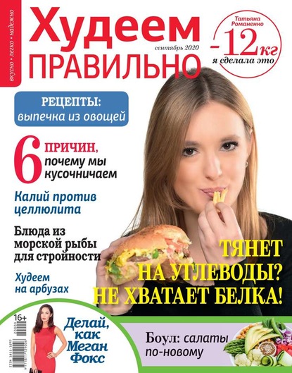 

Худеем Правильно 09-2020