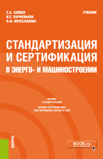С. А. Зайцев - Стандартизация и сертификация в энерго- и машиностроении