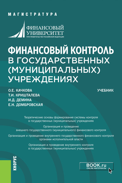 

Финансовый контроль в государственных (муниципальных) учреждениях