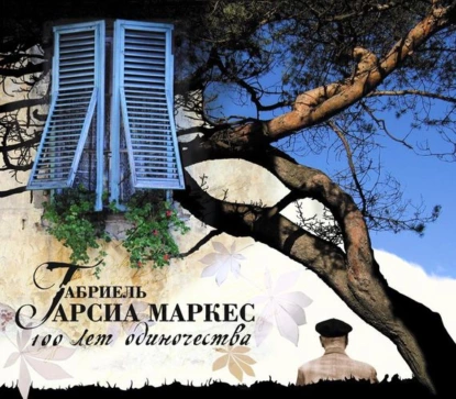 Аудиокнига Сто лет одиночества - Габриэль Гарсиа Маркес