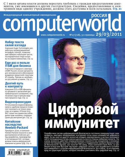 Открытые системы — Журнал Computerworld Россия №07/2011