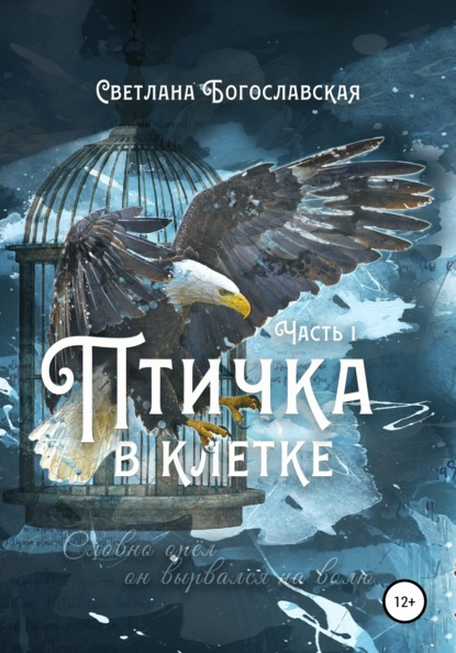 Птичка в клетке. Часть 1 - Светлана Богославская