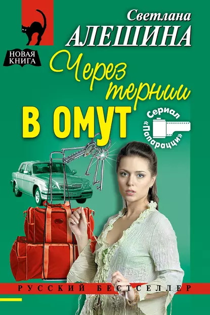 Обложка книги Через тернии в омут, Светлана Алешина