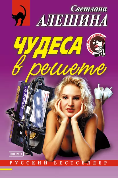 Обложка книги Чудеса в решете (сборник), Светлана Алешина