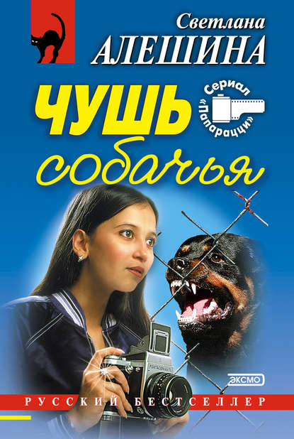 Светлана Алешина — Чушь собачья (сборник)