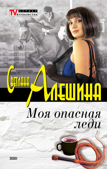 Светлана Алешина — Моя опасная леди (сборник)