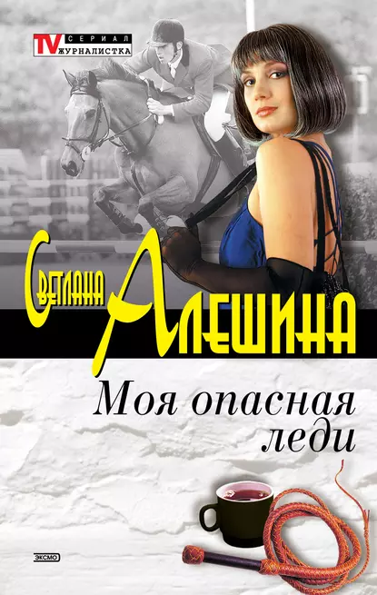 Обложка книги Моя опасная леди (сборник), Светлана Алешина