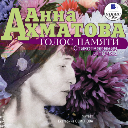 Анна Ахматова — Голос памяти