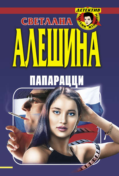 Светлана Алешина — Папарацци (сборник)