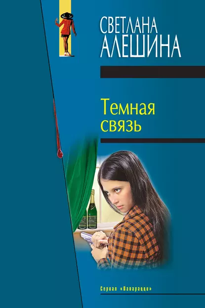 Обложка книги Темная связь (сборник), Светлана Алешина