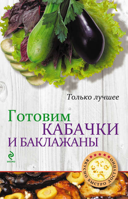 Группа авторов - Готовим кабачки и баклажаны