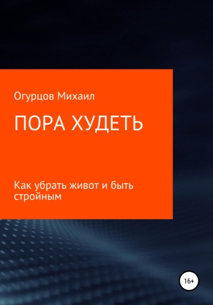 Михаил Сергеевич Огурцов — Как быстро похудеть?