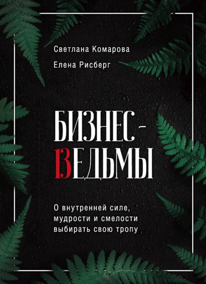 Светлана Комарова — Бизнес-ведьмы. О внутренней силе, мудрости и смелости выбирать свою тропу