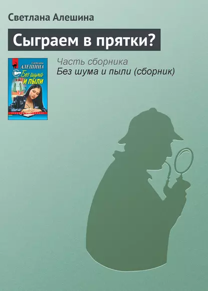 Обложка книги Сыграем в прятки?, Светлана Алешина