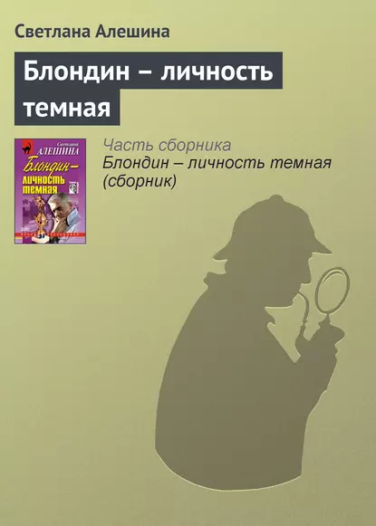 Обложка книги Блондин – личность темная, Светлана Алешина