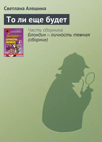 Обложка книги То ли еще будет, Светлана Алешина