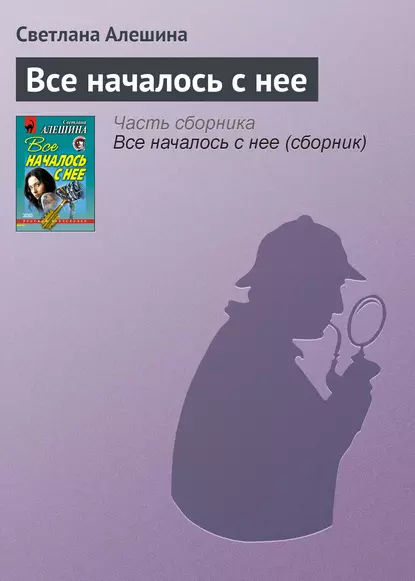 Обложка книги Все началось с нее, Светлана Алешина