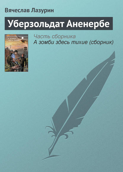 

Уберзольдат Аненербе