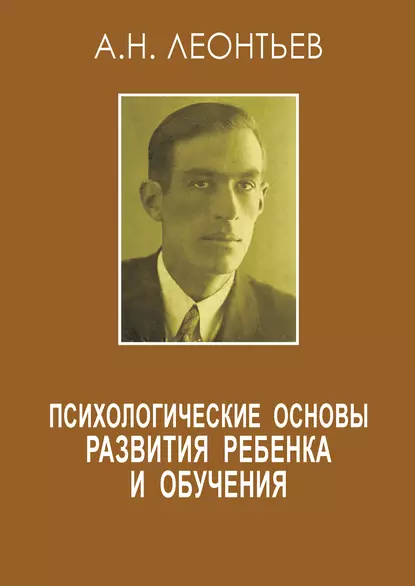 Обложка книги Психологические основы развития ребенка и обучения (сборник), А. Н. Леонтьев