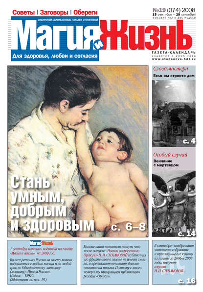 Магия и жизнь. Газета сибирской целительницы Натальи Степановой №19 (74) 2008