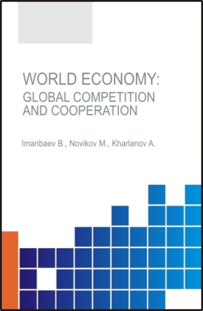 Максим Новиков - World Economy: Global Competition and Cooperation