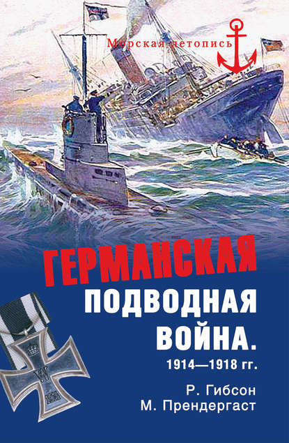 Германская подводная война 1914-1918 гг. - Ричард Гибсон