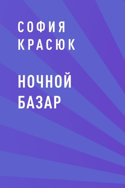 

Ночной Базар