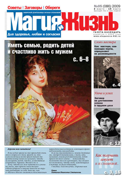 Магия и жизнь. Газета сибирской целительницы Натальи Степановой №5 (86) 2009