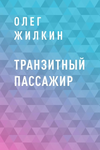 

Транзитный пассажир