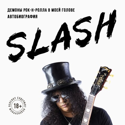 Slash. Демоны рок-н-ролла в моей голове (Сол Слэш Хадсон). 2007 - Скачать | Читать книгу онлайн